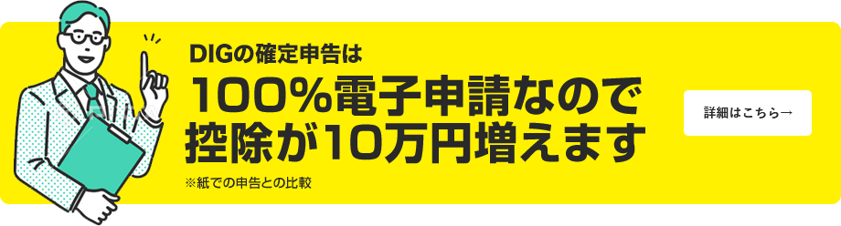 DIGの確定申告2025は100%電子申請なので控除が10万円が増　※紙での申告申告との比較 詳しくはこちら→