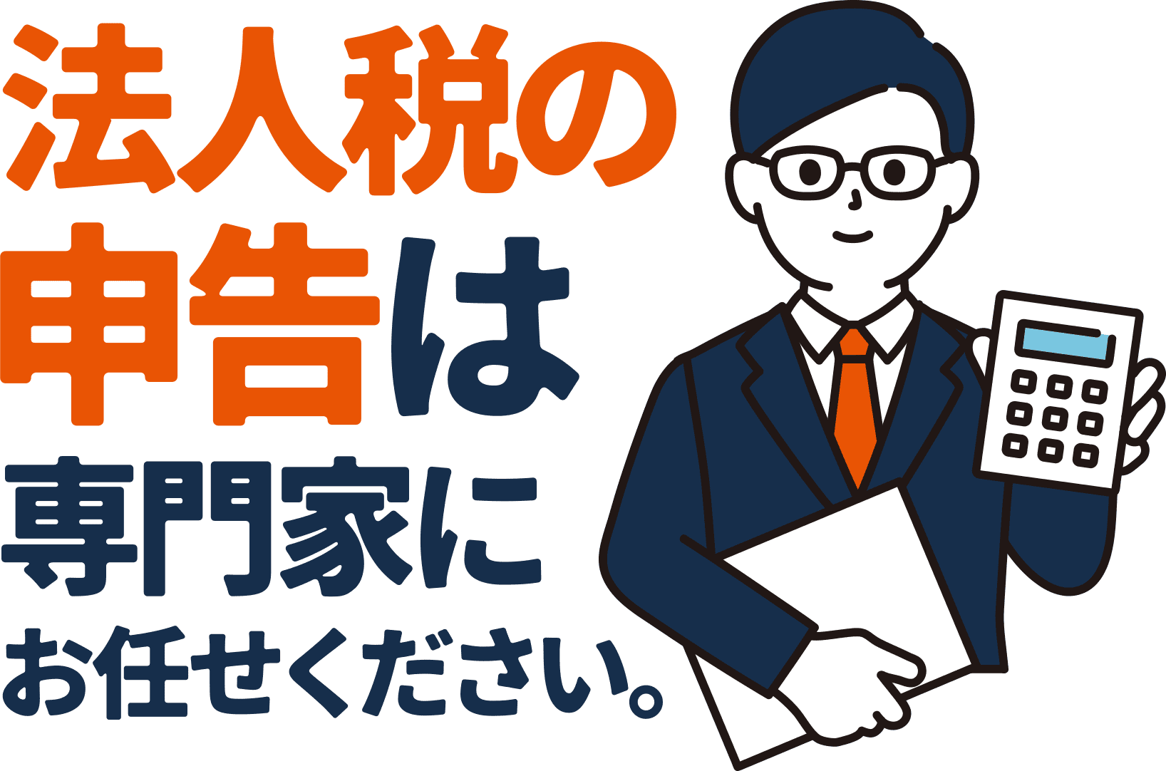 法人税の申告は専門家にお任せください。
