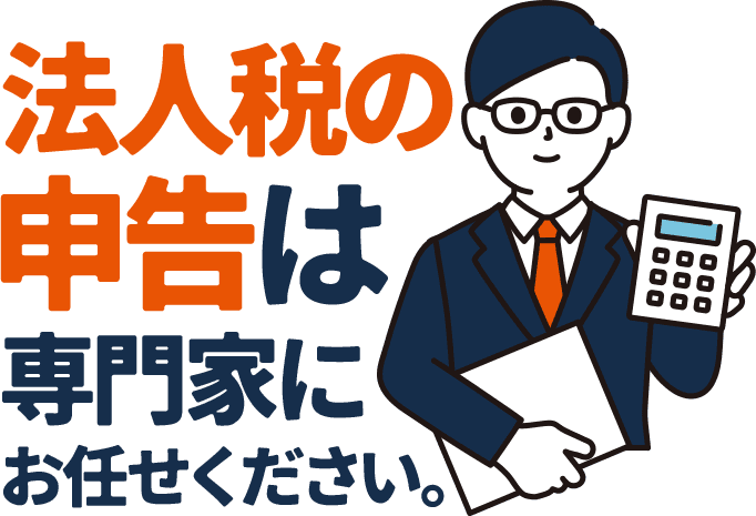 法人税の申告は専門家にお任せください。