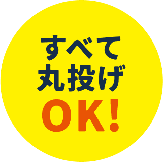 すべて丸投げOK!