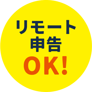 リモート申告OK!