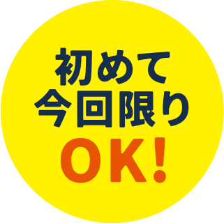 初めて今回限りOK!