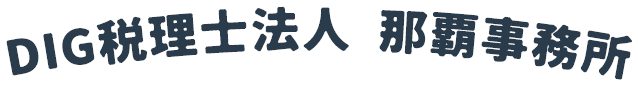 DIG税理士法人 那覇事務所
