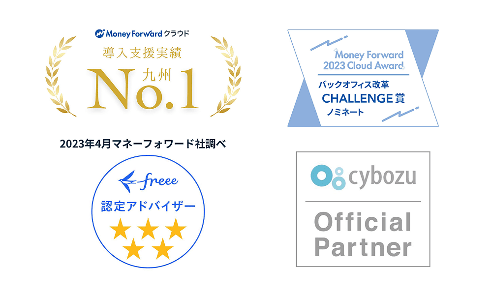 Money Forward クラウド,導入支援実績 九州 No.1,2023年4月マネーフォワード社調べ,Money Forward 2023 Cloud Award,バックオフィス改革 CHALLENGE 賞 ノミネート,freee 認定アドバイザー,cybozu Official Partner