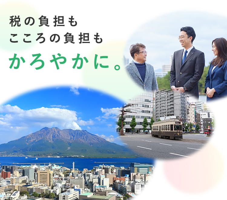 みんなの鹿児島相続テラス 税の負担もこころの負担もかろやかに。