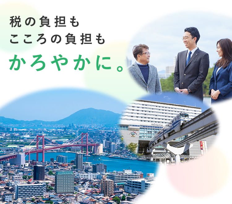 みんなの北九州相続テラス 税の負担もこころの負担もかろやかに。