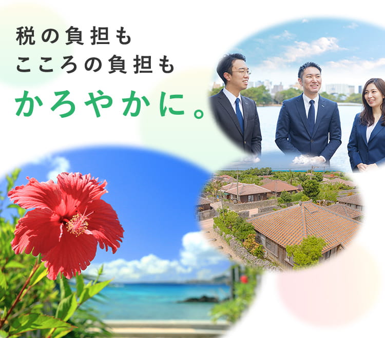 みんなの沖縄相続テラス 税の負担もこころの負担もかろやかに。
