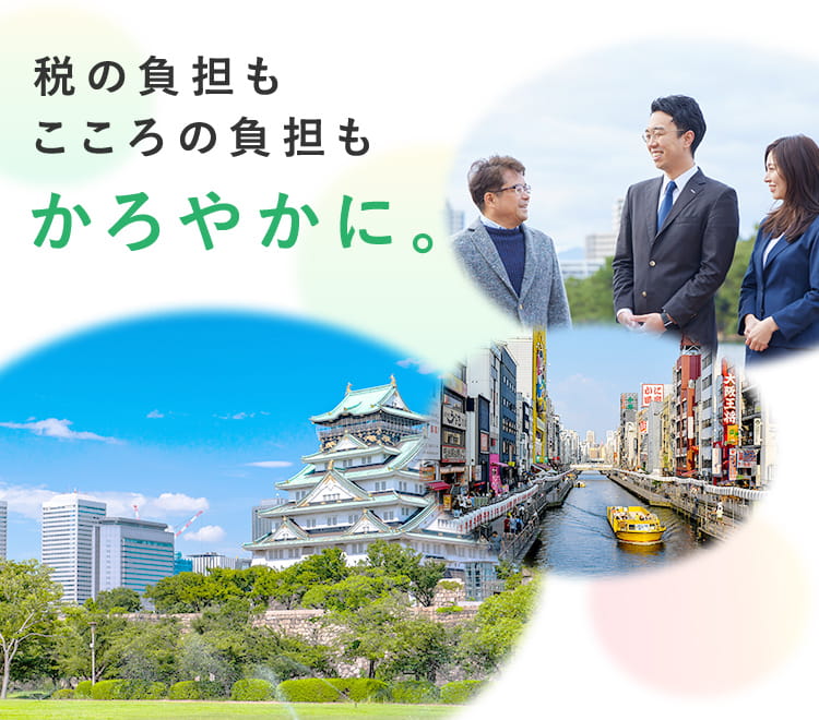 みんなの大阪相続テラス 税の負担もこころの負担もかろやかに。