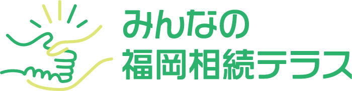みんなの福岡相続テラス