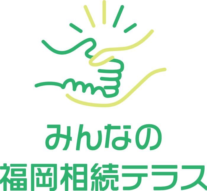 みんなの福岡相続テラス