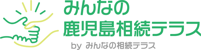 みんなの鹿児島相続テラス