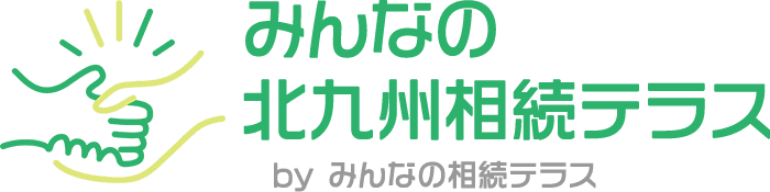 みんなの北九州相続テラス