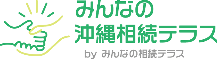 みんなの沖縄相続テラス