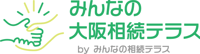 みんなの大阪相続テラス