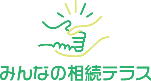 みんなの相続テラス