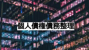 個人で事業を行う子息への援助と課税関係の整理