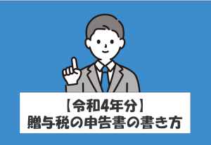【令和4年分】贈与税の申告書の書き方