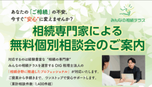  相続専門家による無料個別相談会のご案内