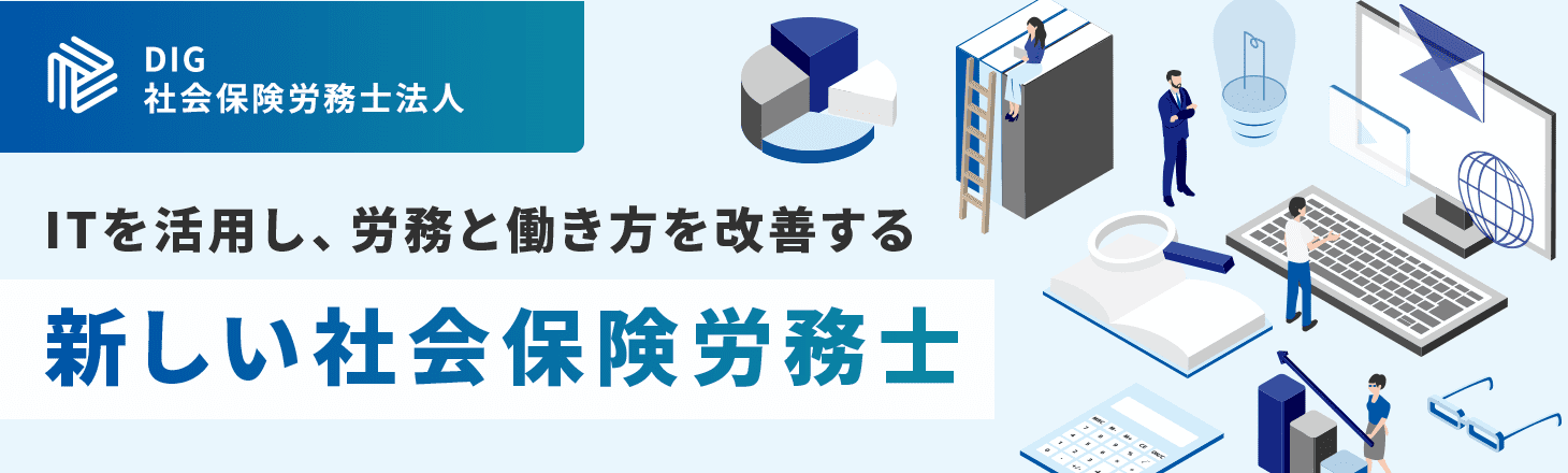 DIG社会保険労務士法人 ITを活用し、労務と働き方を改善する新しい社会保険労務士