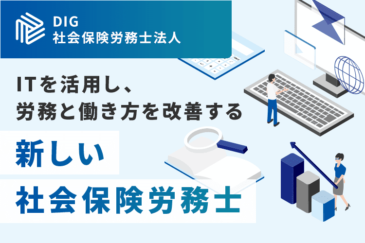 DIG社会保険労務士法人 ITを活用し、労務と働き方を改善する新しい社会保険労務士