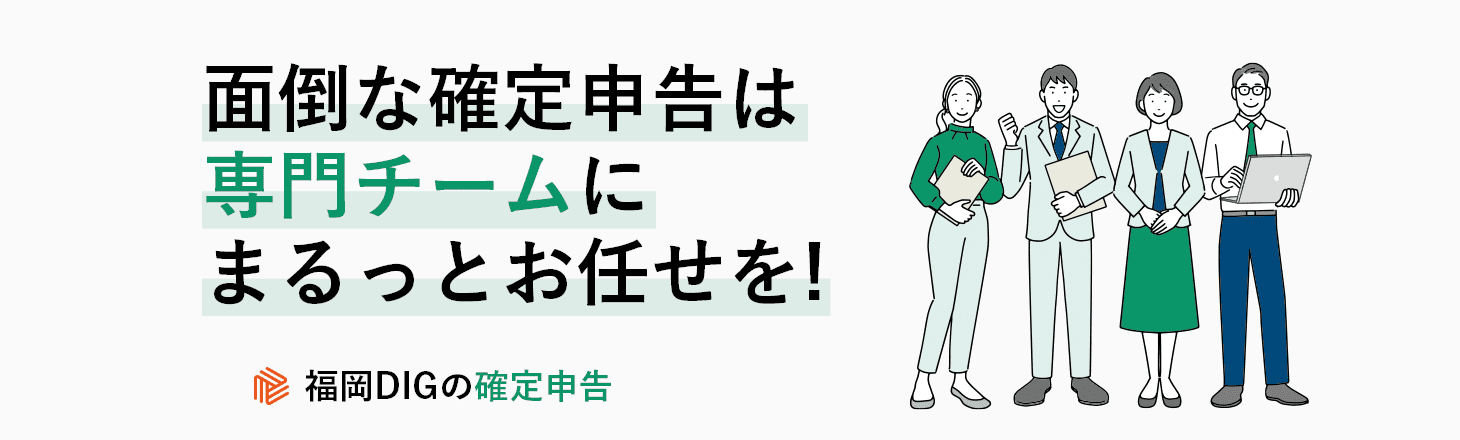 福岡DIGの確定申告