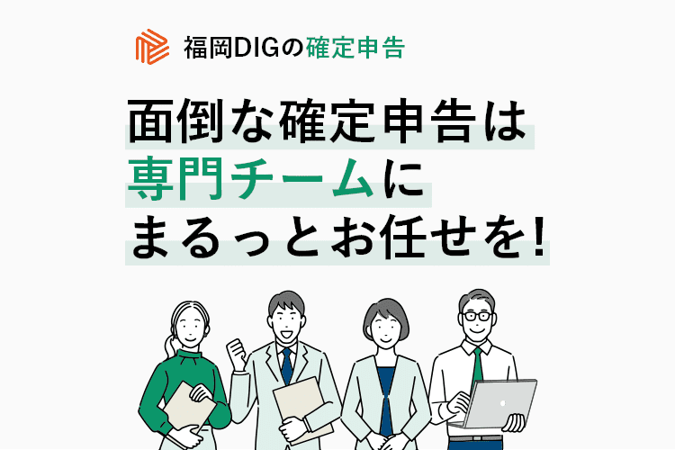 福岡DIGの確定申告