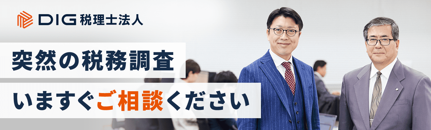 突然の税務調査 いますぐご相談ください