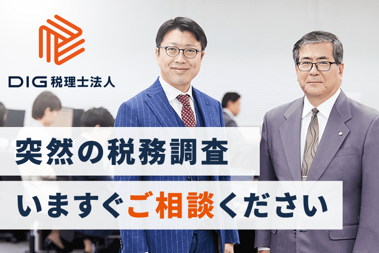 突然の税務調査 いますぐご相談ください