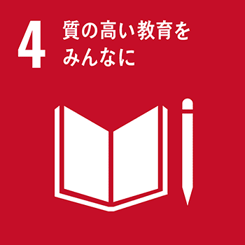 SDG's 4.質の高い教育をみんなに