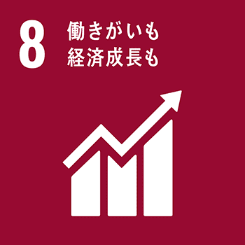 SDG's 8.働きがいも経済成長も