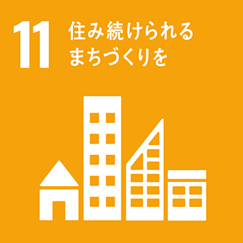 SDG's 11.住み続けられるまちづくりを