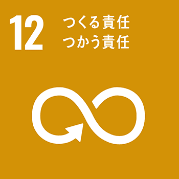 SDG's 12.つくる責任、つかう責任