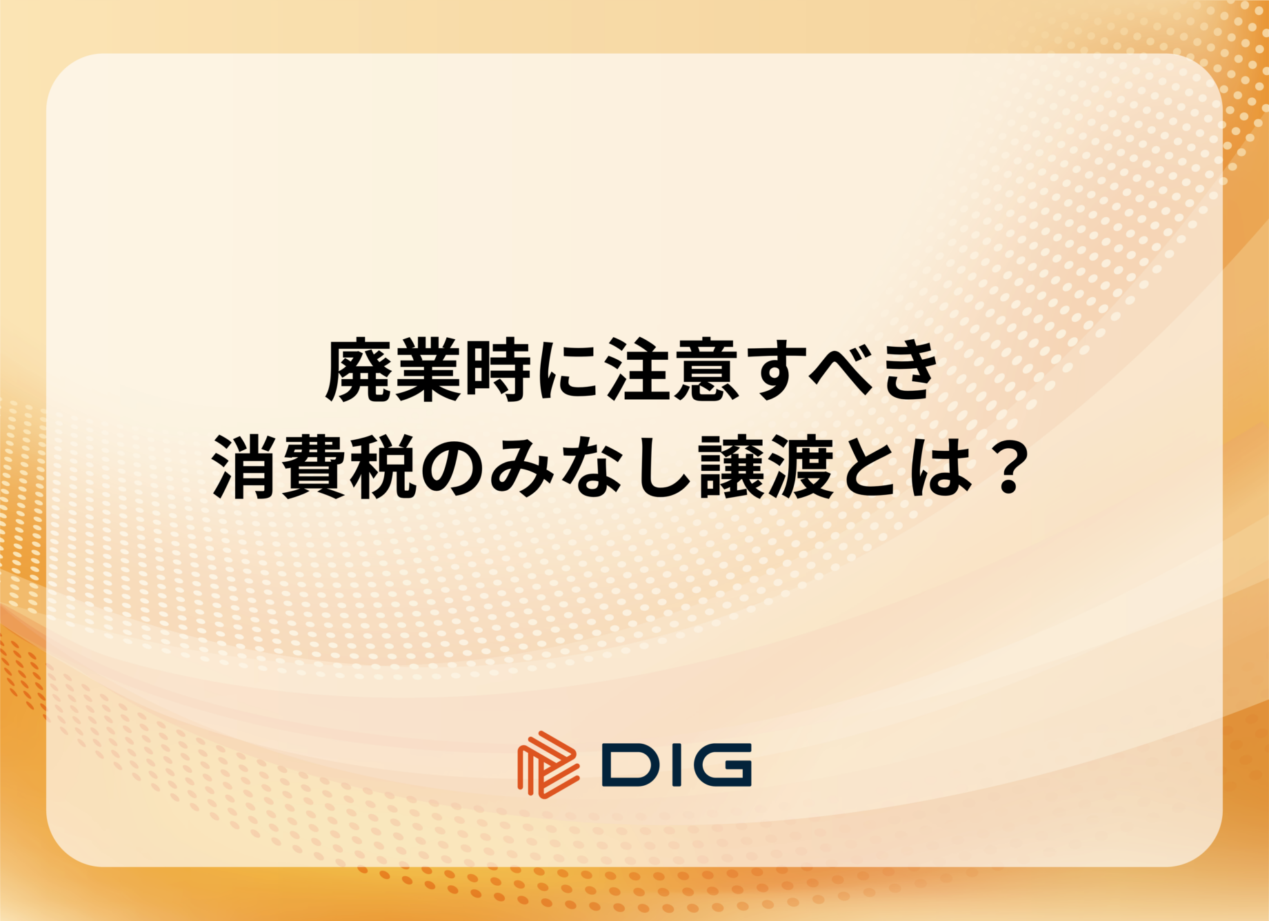 廃業時に注意すべき消費税のみなし譲渡とは？