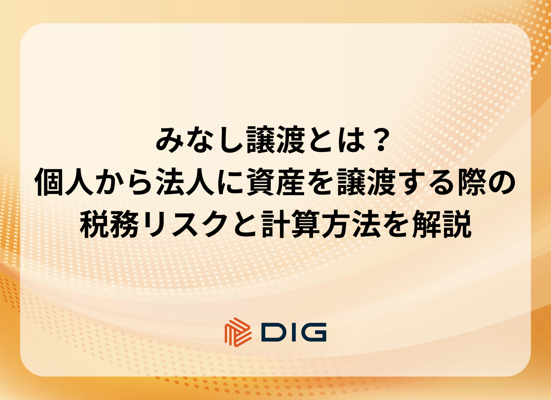 みなし譲渡とは？コラムサムネイル