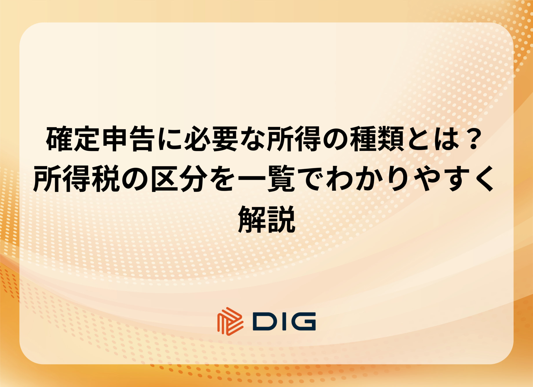 確定申告に必要な所得の種類とは？所得税の区分を一覧でわかりやすく解説
