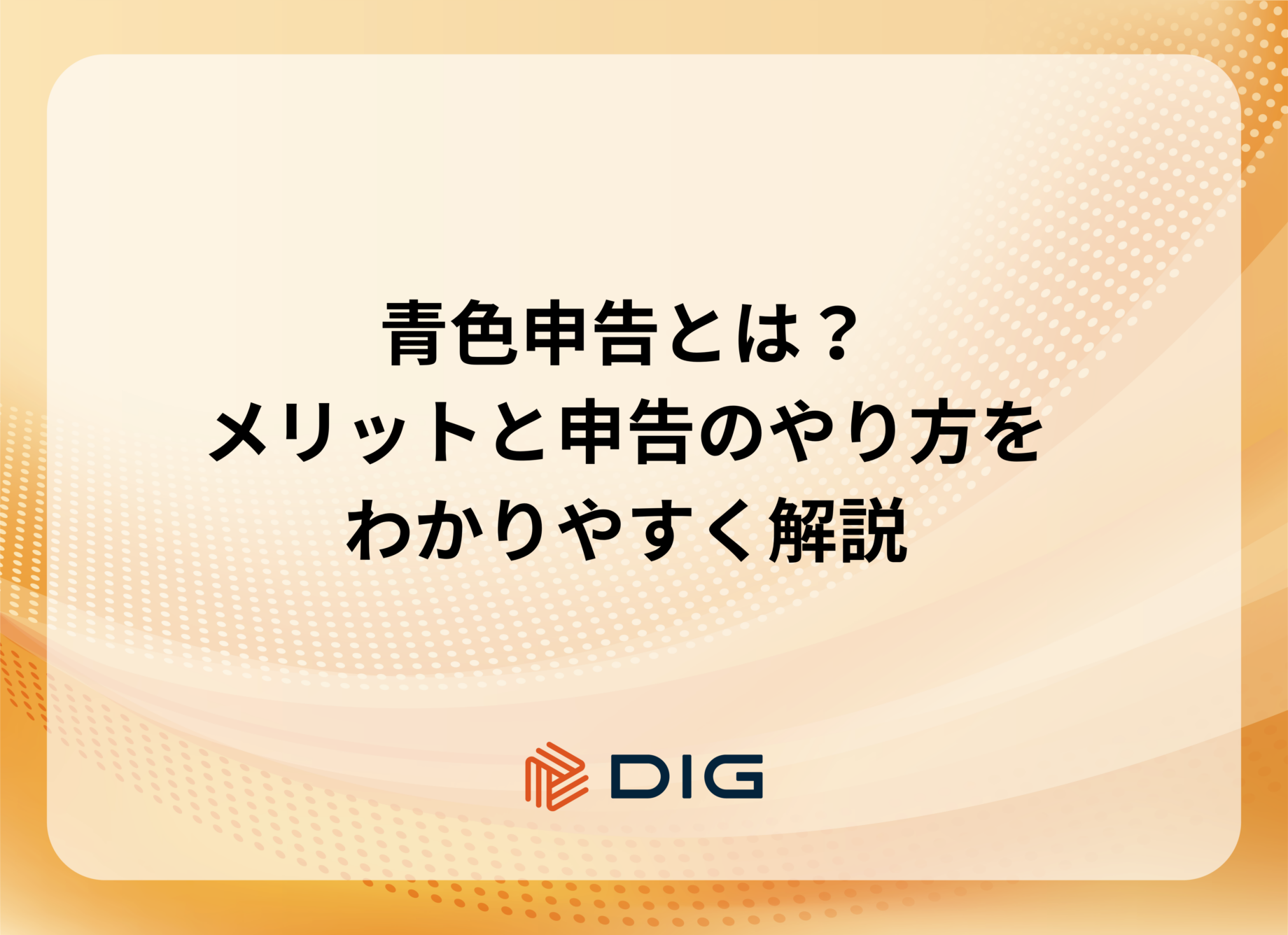 青色申告とは？メリットと申告のやり方をわかりやすく解説