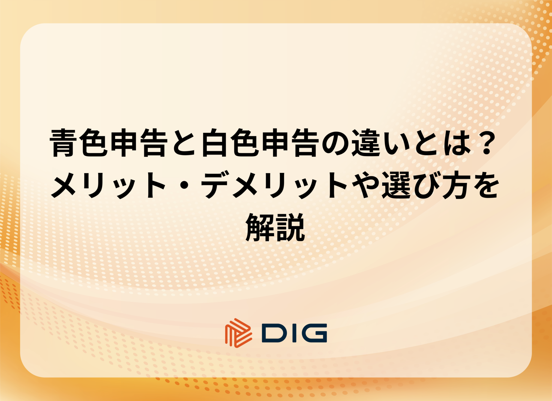 青色申告と白色申告の違いとは？メリット・デメリットや選び方を解説