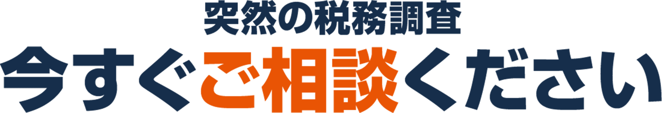 突然の税務調査 今すぐご相談ください